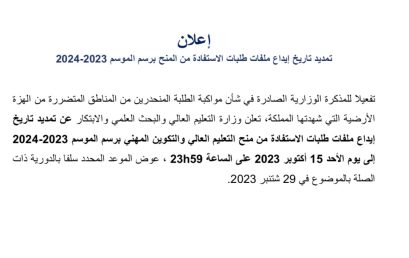 تمديد تاريخ إيداع ملفات طلبات الاستفادة من المنح برسم الموسم 2023-2024