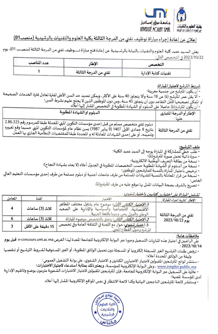 إعلان عن إعادة إجراء مباراة توظيف تقني من الدرجة الثالثة بكلية العلوم والتقنيات بالرشيدية منصب (01)