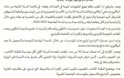 ولوج كليات العلوم والتقنيات برسم السنة الجامعية 2025-2026