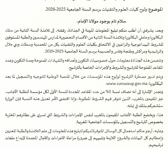 ولوج كليات العلوم والتقنيات برسم السنة الجامعية 2025-2026