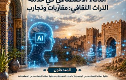 لقاء علمي في موضوع : الذكاء الاصطناعي في خدمة التراث الثقافي