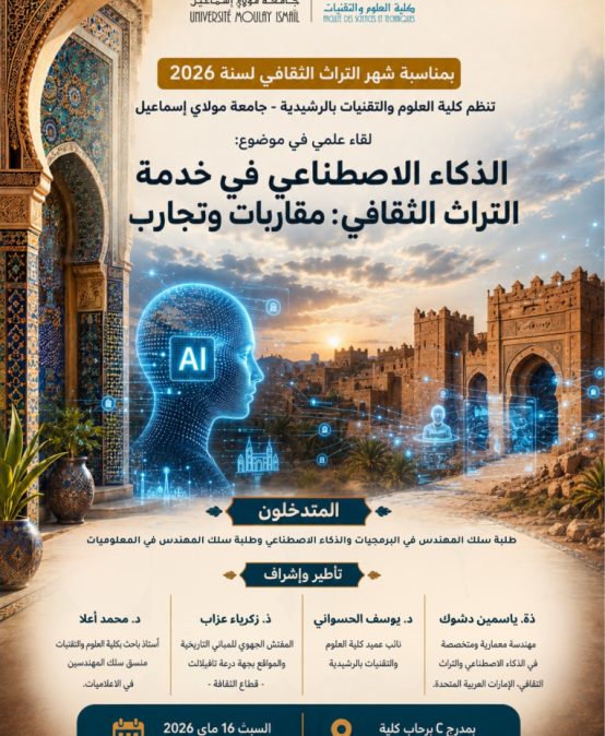 لقاء علمي في موضوع : الذكاء الاصطناعي في خدمة التراث الثقافي