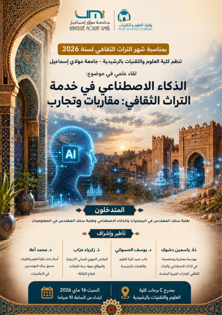لقاء علمي في موضوع : الذكاء الاصطناعي في خدمة التراث الثقافي