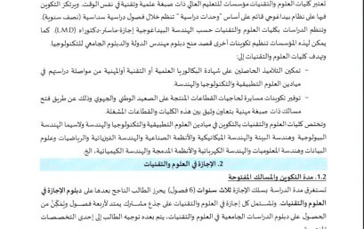ولوج كليات العلوم و التقنيات برسم السنة الجامعية 2026-2027
