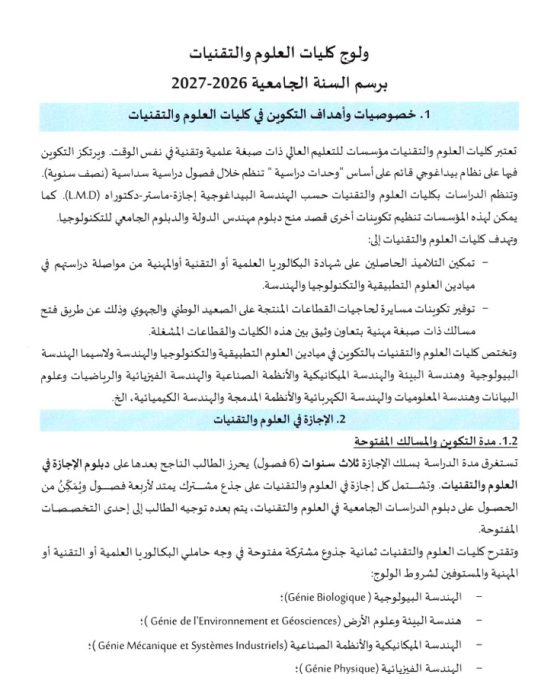 ولوج كليات العلوم و التقنيات برسم السنة الجامعية 2026-2027
