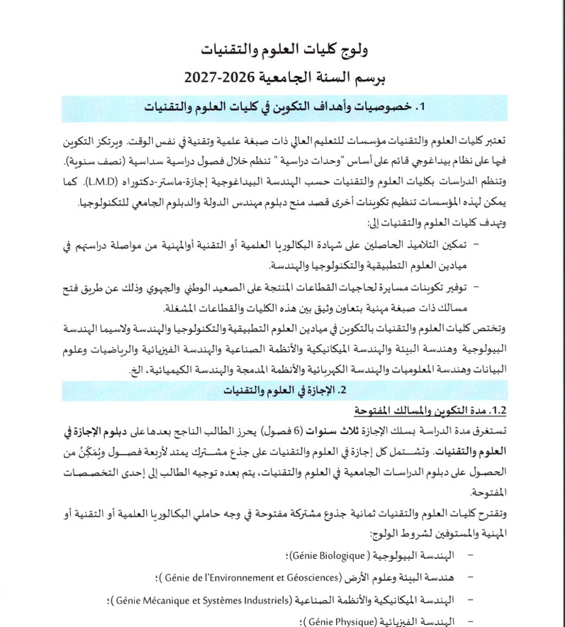 ولوج كليات العلوم و التقنيات برسم السنة الجامعية 2026-2027