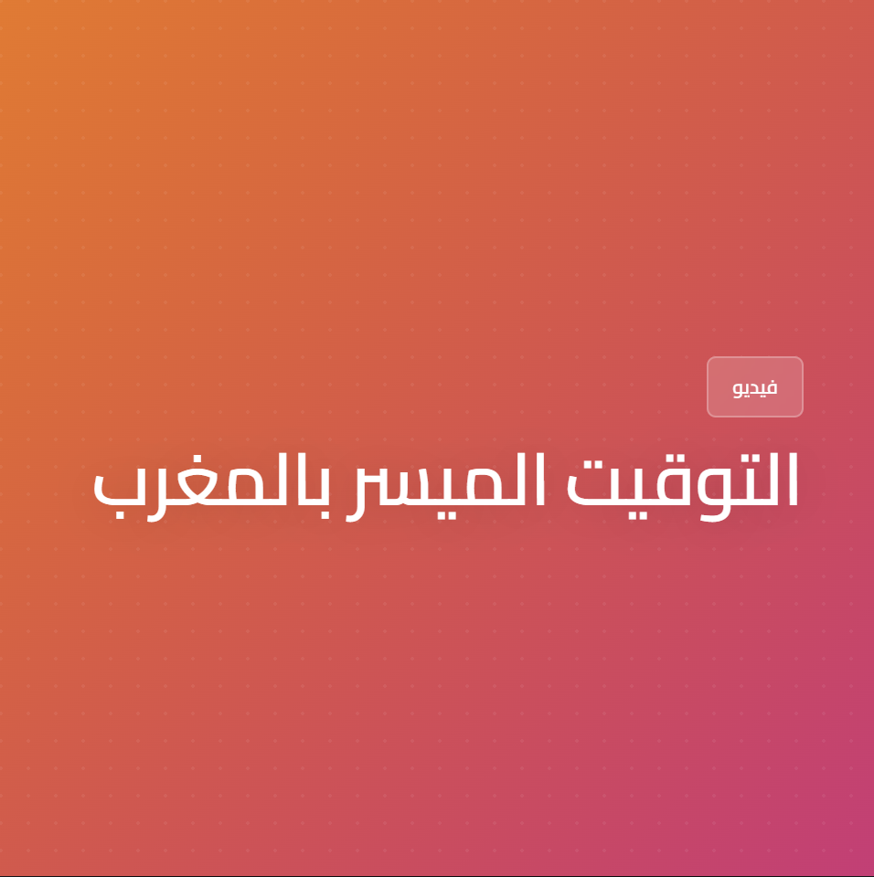 التوقيت الميسر بالمغرب