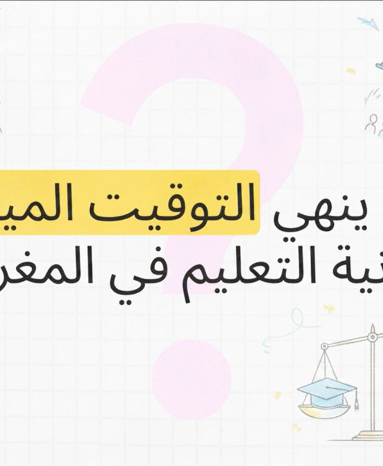التوقيت الميسر بالمغرب