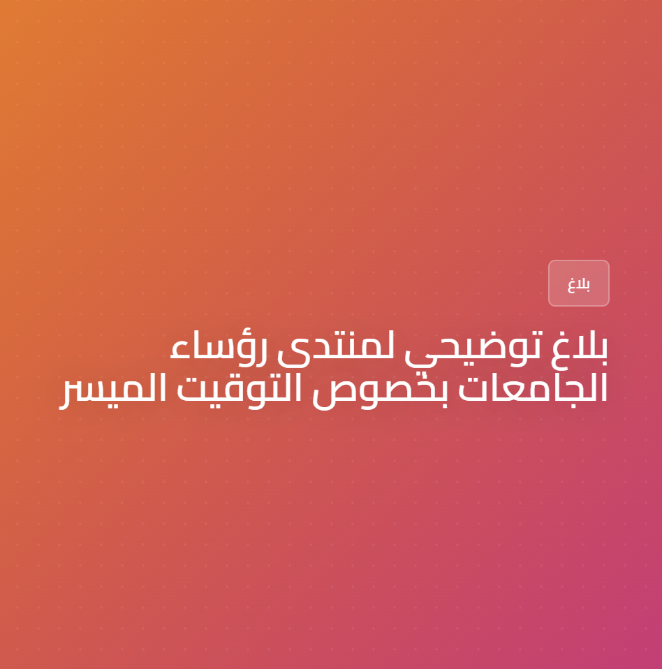 بلاغ توضيحي لمنتدى رؤساء الجامعات