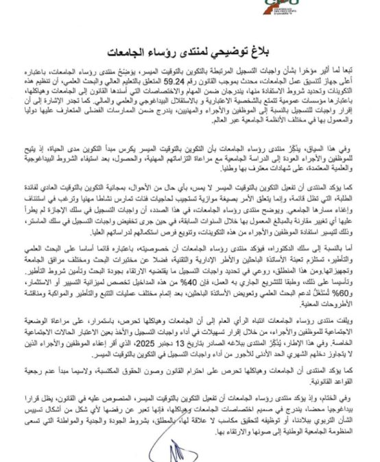 بلاغ توضيحي لمنتدى رؤساء الجامعات