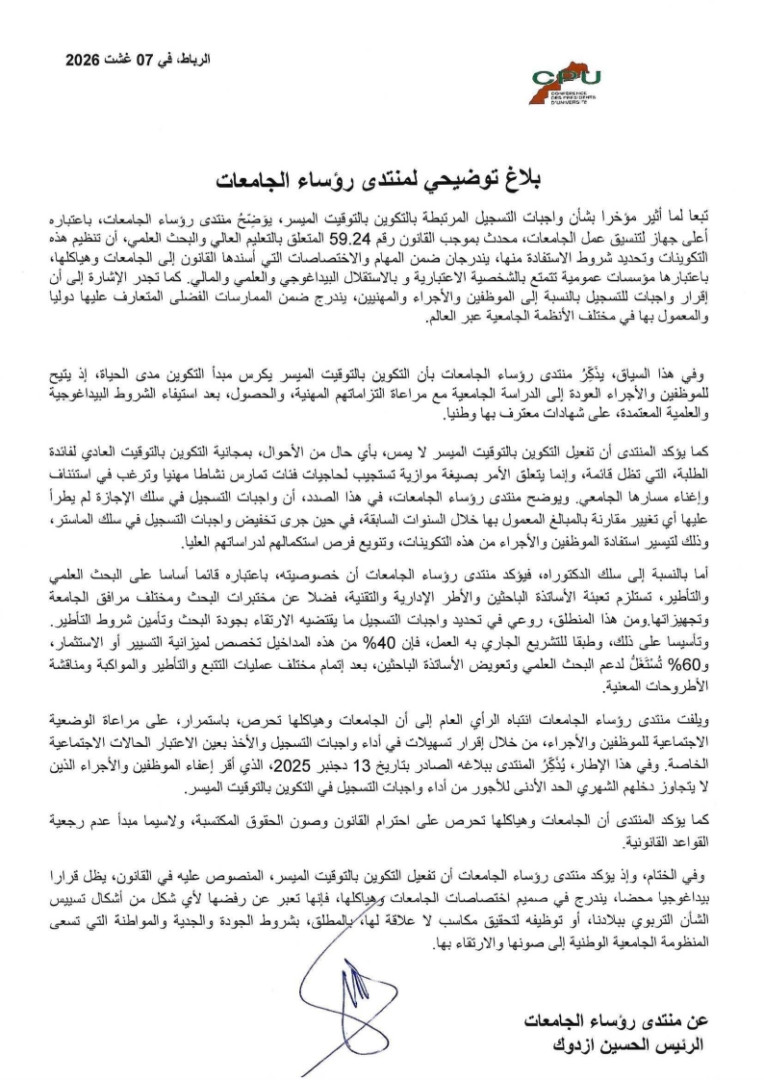 بلاغ توضيحي لمنتدى رؤساء الجامعات