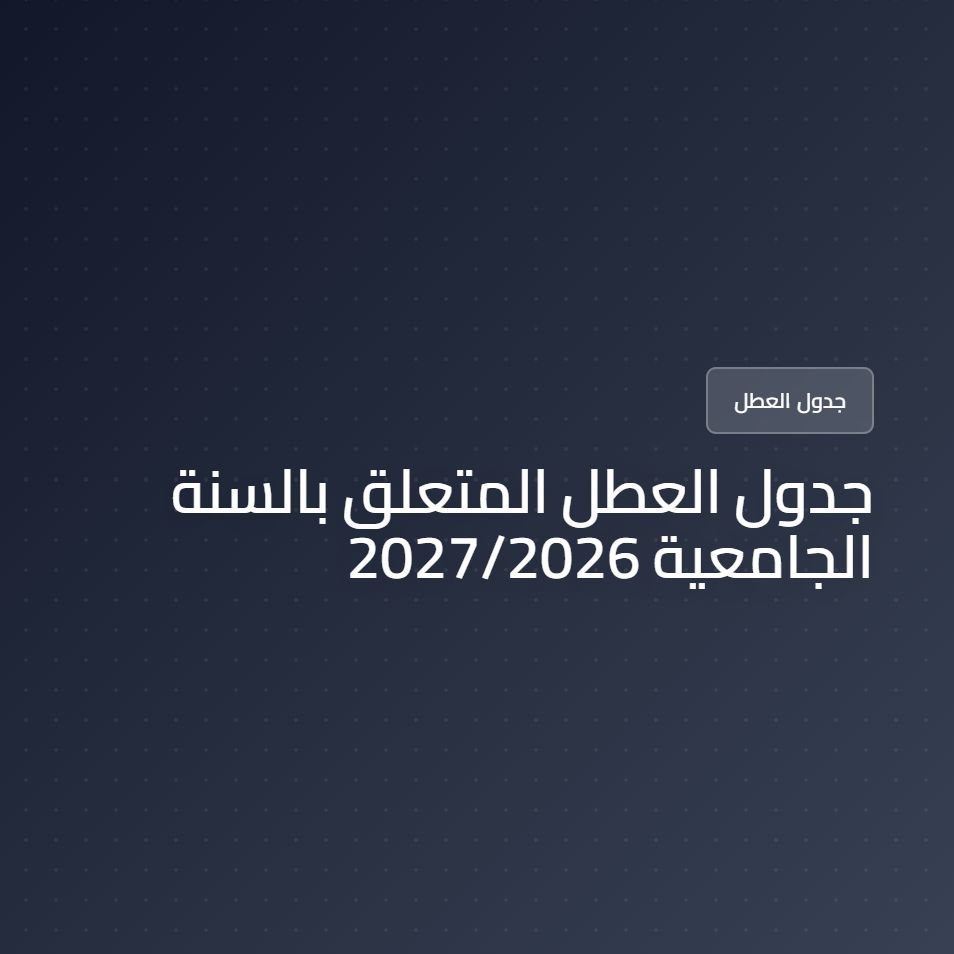 جدول العطل المتعلق بالسنة الجامعية 2027/2026